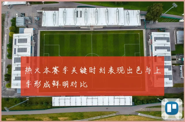 热火本赛季关键时刻表现出色与上季形成鲜明对比