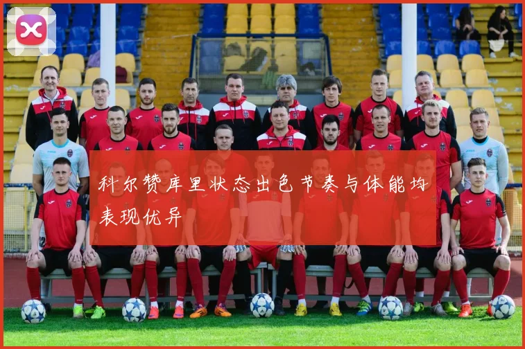 科尔赞库里状态出色节奏与体能均表现优异