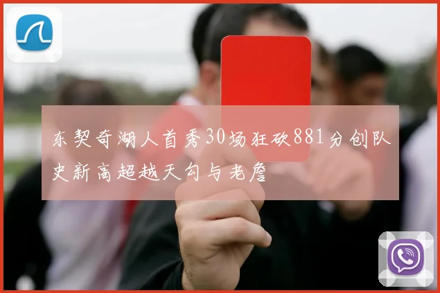 东契奇湖人首秀30场狂砍881分创队史新高超越天勾与老詹