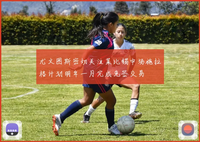尤文图斯密切关注莱比锡中场施拉格计划明年一月完成免签交易