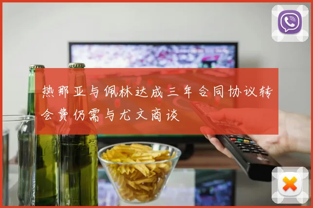 热那亚与佩林达成三年合同协议转会费仍需与尤文商谈