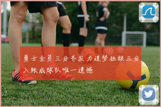 勇士全员三分齐发力追梦独缺三分入账成球队唯一遗憾