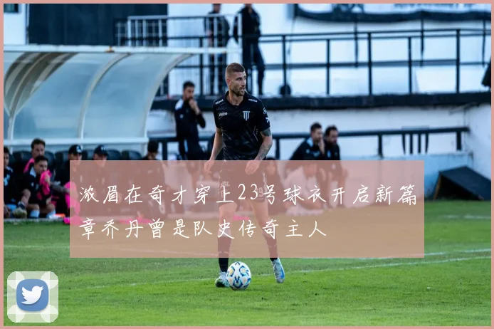 浓眉在奇才穿上23号球衣开启新篇章乔丹曾是队史传奇主人
