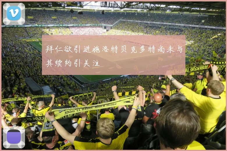 拜仁欲引进施洛特贝克多特尚未与其续约引关注
