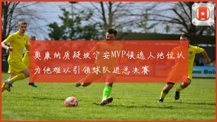 奥康纳质疑坎宁安MVP候选人地位认为他难以引领球队进总决赛