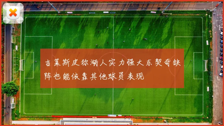 吉莱斯皮称湖人实力强大东契奇缺阵也能依靠其他球员表现