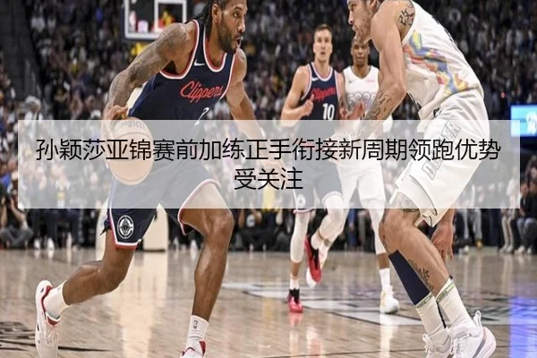 孙颖莎亚锦赛前加练正手衔接新周期领跑优势受关注 - c7c7app